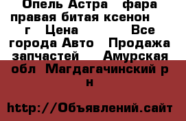 Опель Астра J фара правая битая ксенон 2013г › Цена ­ 3 000 - Все города Авто » Продажа запчастей   . Амурская обл.,Магдагачинский р-н